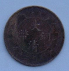 【中古】中国貨幣 大清銅幣 当制銭二十文
