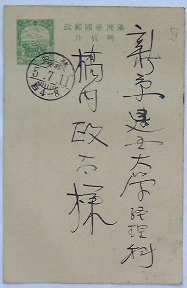 【中古】官製はがき 満洲帝国郵政明信片