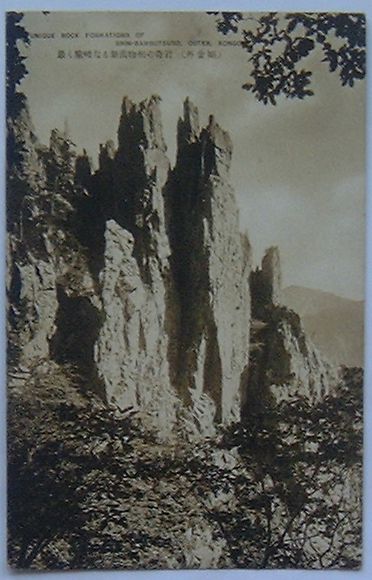 【中古】外金剛 最も険峻なる新万物相の奇岩（絵葉書）