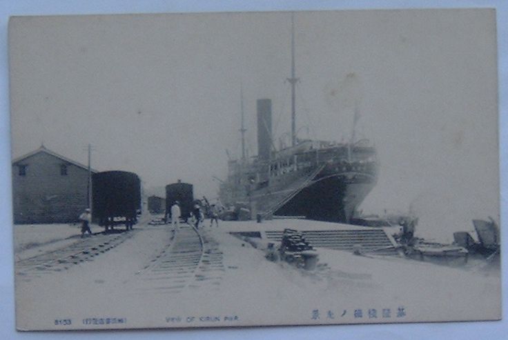 【中古】基隆桟橋の光景（絵葉書）