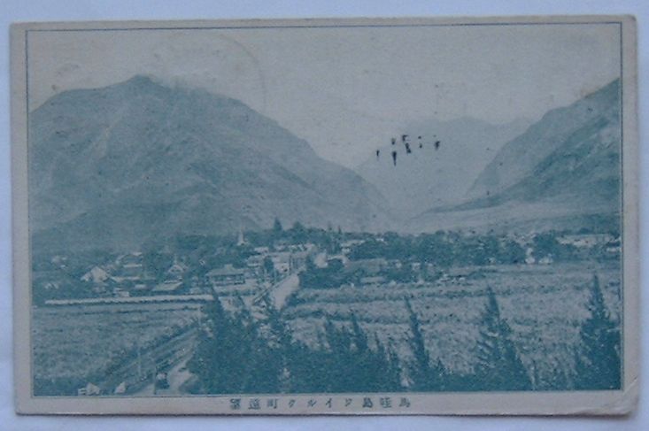 Rakuten - 【中古】馬哇島ワイルク町遠望（絵葉書）