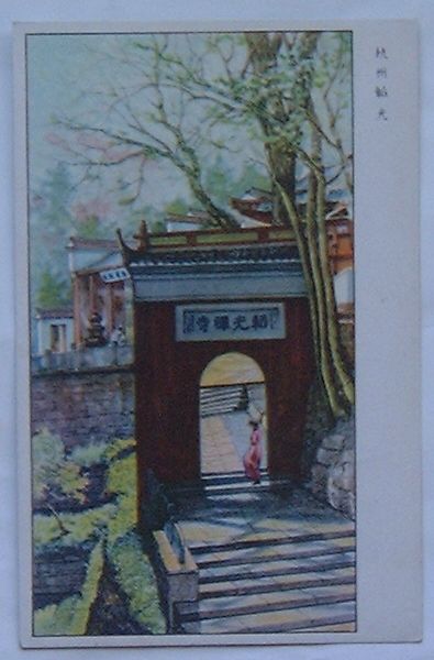 【中古】杭州韜光（恤兵絵葉書）