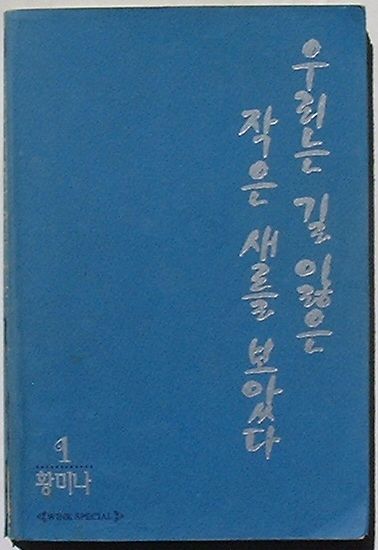 Rakuten - 【中古】우리는 길을 잃은 작은 새를 보았다(韓文)