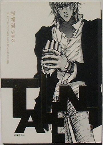 Rakuten - 【中古】TALENT　천계영短篇集(韓文)