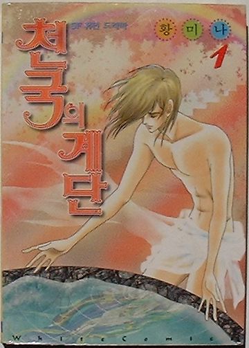 Rakuten - 【中古】天国의 階段　1　SF 휴먼 드라마(韓文)