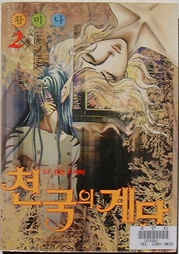 【中古】天国의 階段　2　SF 휴먼 드라마(韓文)