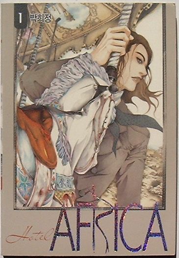 【中古】Hotel AFRICA　1　호텔 아프리카(韓文)