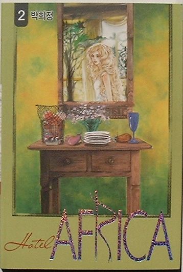 【中古】Hotel AFRICA　2　호텔 아프리카(韓文)