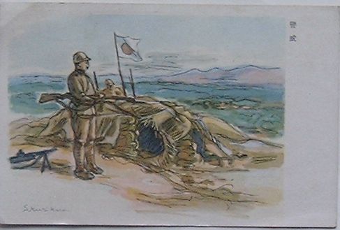 【中古】恤兵絵葉書　警戒(絵葉書)