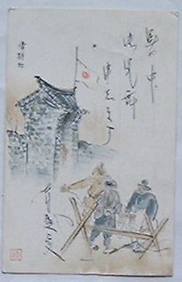 【中古】恤兵絵葉書　障碍物(絵葉書)