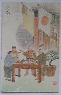 【中古】恤兵絵葉書　迎春(絵葉書)