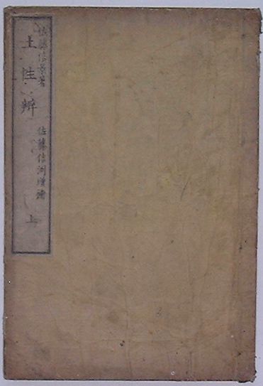【中古】実学究理 土性弁