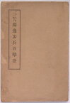 【中古】千九百二年ノ独逸歩兵攻撃法　千九百二年伯林付近ドェベリッツ軍隊演習場ノ実験ニ拠ル