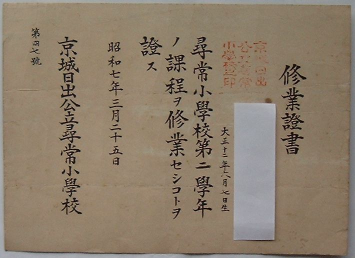 【中古】京城日出公立尋常小学校第二学年修業證書