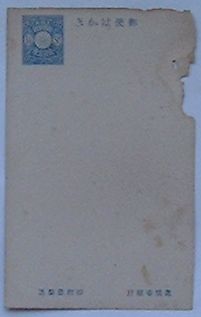 【中古】郵便はがき 分銅はがき1銭5厘(青 新版)銘あり　未使用