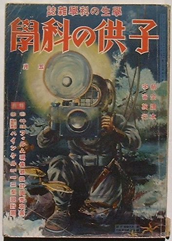 【中古】子供の科学 5月第26巻第5号 特輯9.5ミリフィルム現像器設計図青写真 単座戦闘機ハインケル112型設計図