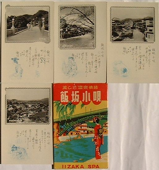 【中古】美しき温泉情緒 飯坂小唄(絵葉書)