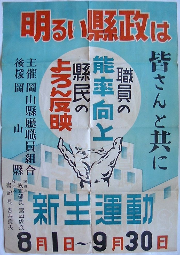 【中古】ポスター 明るい県政は皆さんと共に　新生運動　主催岡山県庁職員組合