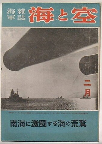 【中古】海軍雑誌 海と空　2月号第13巻第2号　南海に激闘する海の荒鷲