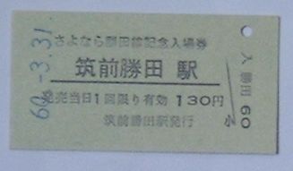 【中古】廃線になった国鉄勝田線 さよなら勝田線記念入場券 筑前勝田駅