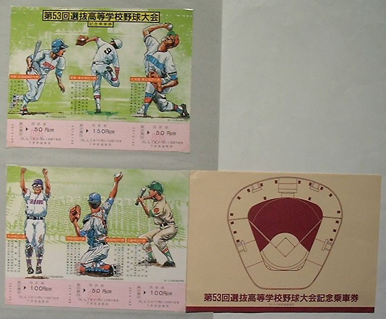 【中古】第53回選抜高等学校野球大会記念乗車券　国鉄線甲子園口駅