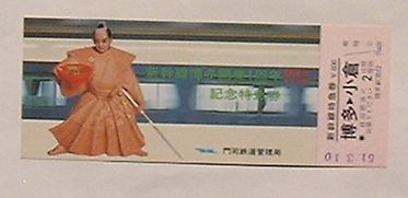 【中古】新幹線博多開業1周年昭和51年3月10日記念特急券　博多駅から小倉駅