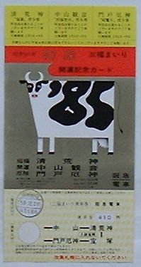 【中古】阪急電車 昭和60年三福まいり回遊券開運記念カード 乗車券