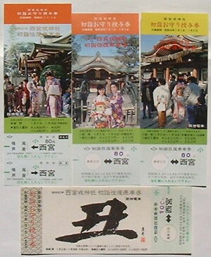 【中古】阪神電車 昭和57年〜昭和60年西宮戎神社初詣往復乗車券