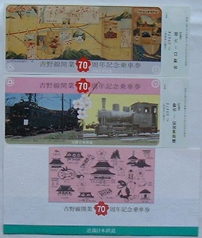 【中古】近鉄 吉野線開業70周年記念乗車券