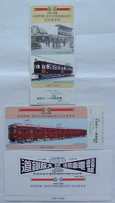 【中古】近鉄 南大阪線 阿部野橋・道明寺間開通60周年