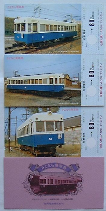 【中古】能勢電車 さよなら乗車券　昭和56年12月19日川西能勢口駅-川西国鉄前駅