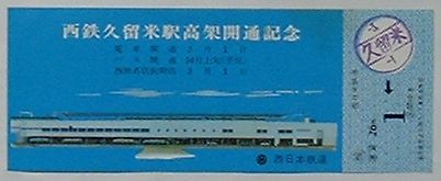 【中古】西鉄久留米駅高架開通記念乗車券
