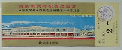 【中古】西鉄新栄町駅完成記念乗車券