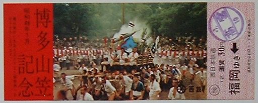 【中古】西鉄 博多山笠記念乗車券　高宮駅