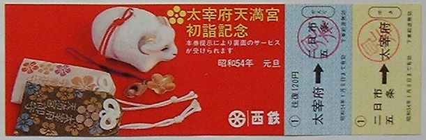 【中古】西鉄 太宰府天満宮初詣記念乗車券