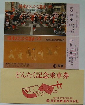 【中古】西鉄 博多どんたく港まつり記念乗車券