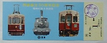 Rakuten - 【中古】西鉄創立30周年記念乗車券