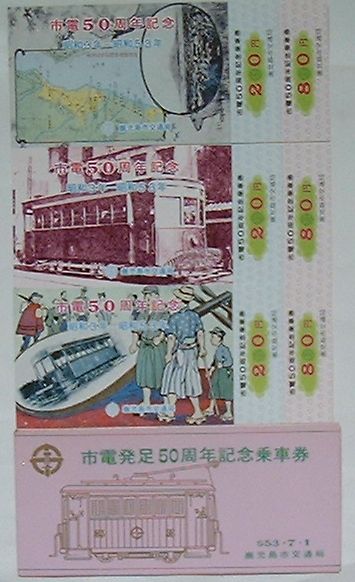 【中古】鹿児島市電 市電発足50周年記念乗車券