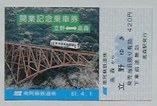 【中古】南阿蘇鉄道 開業記念乗車券　立野-高森