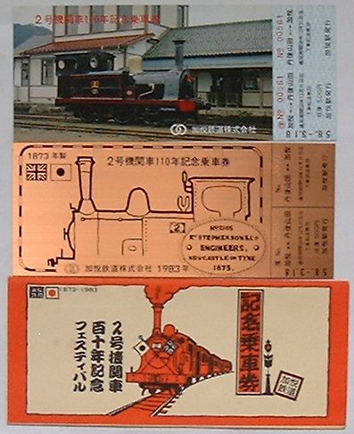 【中古】加悦鉄道 2号機関車110年記念乗車券　加悦駅