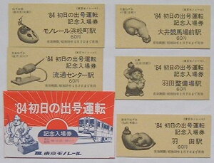 【中古】東京モノレール ’84初日の出号運転記念入場券 モノレール浜松町駅・流通センター駅・大井競馬場前駅・羽田整備場駅・羽田駅