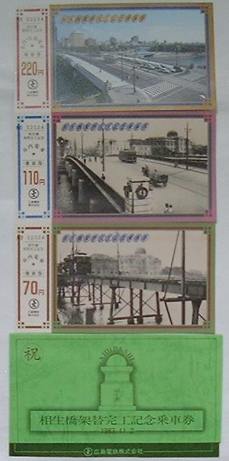 【中古】広電 相生橋架替完工記念乗車券