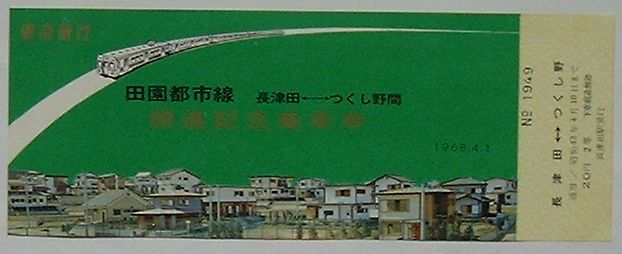 【中古】東急 田園都市線長津田駅-つくし野駅間開通記