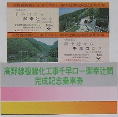 【中古】南海 高野線複線化工事千早口-御幸辻間完成記念乗車券