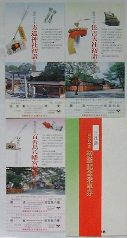 【中古】南海 昭和57年〜昭和60年三社詣初詣記念乗車券