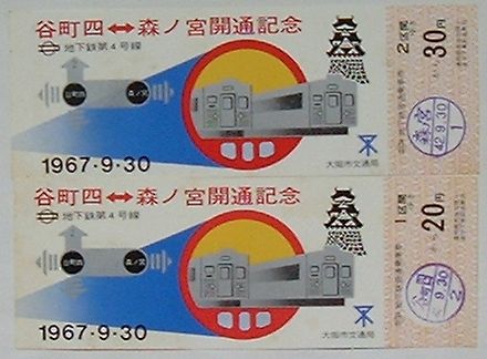 【中古】大阪市営 地下鉄第4号線 谷町四-森ノ宮開通記念乗車券