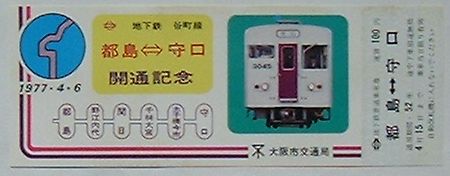 【中古】大阪市営 地下鉄谷町線都島-守口開通記念乗車