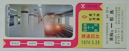 【中古】大阪市営 地下鉄谷町線東梅田-都島開通記念乗車券