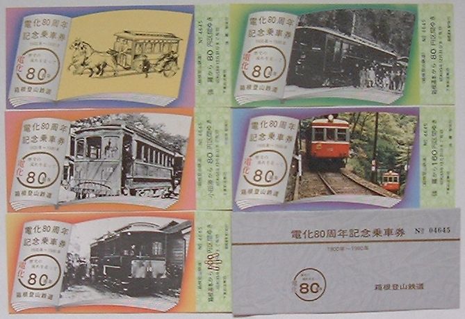 【中古】箱根登山鉄道 電化80周年記念乗車券 1900年〜