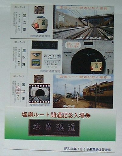 【中古】JR 塩嶺ルート開通記念入場券　岡谷駅
